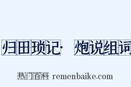 归田琐记·炮说组词是什么意思的图片